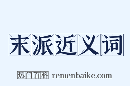 末派近义词是什么意思的图片